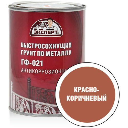 Грунт ГФ-021 бысросохнущий кр-коричневый Эксперт 0,8кг