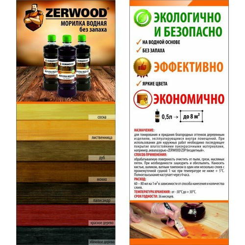 Морилка водная Zerwood MV сосна 0,5л — изображение 2