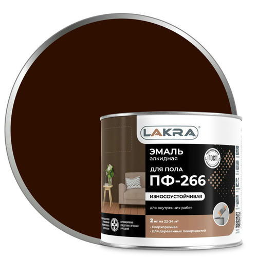 Эмаль алкидная ЛАКРА ПФ-266 для пола красно-коричневая 2кг