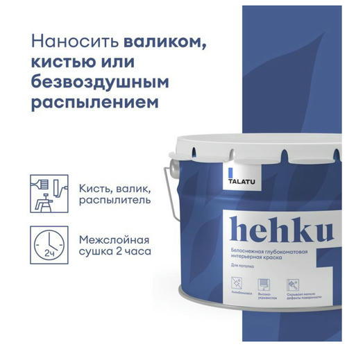 Краска в/д TALATU Hehku для потолка глубокоматовая 9 л белая — изображение 2