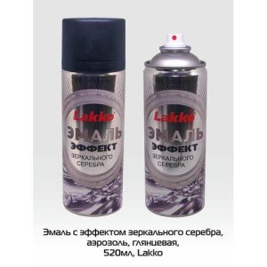 Эмаль Эффект зеркального серебра Lakko( 0,27кг) аэрозоль