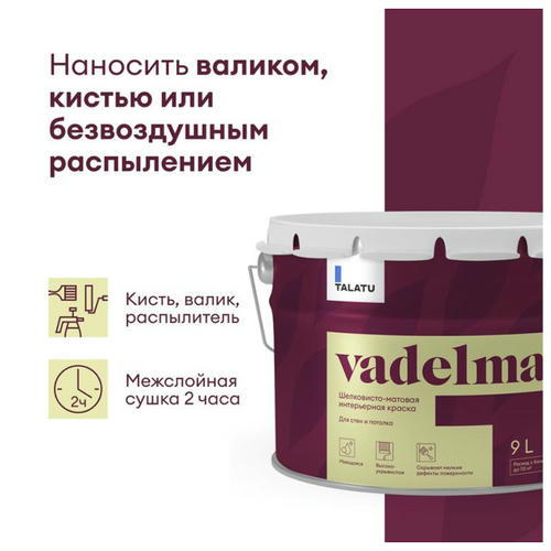 Краска в/д TALATU Vadelma База С матовая интерьерная 9 л бесцветная — изображение 2