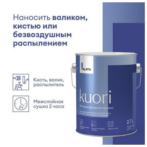 Краска атмосферостойкая TALATU Kuori База С фасадная 2,7 л бесцветная — изображение 2