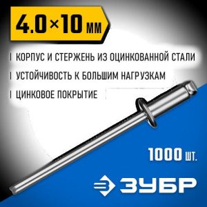 ЗУБР 4.0 x 10 мм, 1000 шт, стальные заклепки, Профессионал