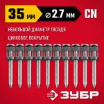 ЗУБР CN 35 х 2.7 мм, гвозди по бетону оцинкованные, 1000 шт