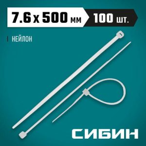 СИБИН 500х7.6 мм, 100 шт, хомуты нейлоновые белые