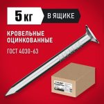 ЗУБР 40 х 3.5 мм, 5 кг, оцинкованные, гвозди кровельные