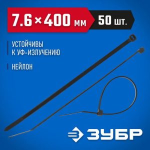 ЗУБР 400х7.6 мм, 50 шт., хомуты нейлоновые черные