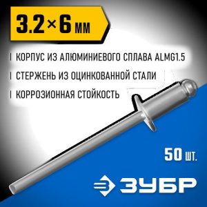 ЗУБР 3.2 x 6 мм, 50 шт, алюминиевые заклепки, Профессионал