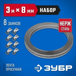 ЗУБР 3мх8мм, 8 замков, нержавеющий, набор: хомут универсальный Профессионал
