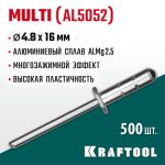 KRAFTOOL 4.8 х 16 мм, 500 шт., многозажимные алюминиевые заклепки Multi