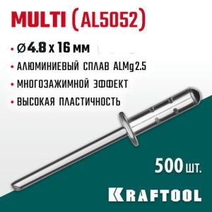KRAFTOOL 4.8 х 16 мм, 500 шт., многозажимные алюминиевые заклепки Multi