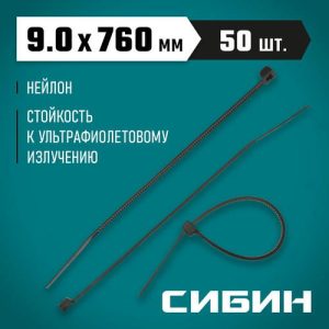 СИБИН 9.0х760 мм, 50 шт, хомуты-стяжки черные ХС-Ч, нейлоновые,