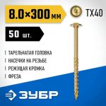 ЗУБР 300 х 8.0 мм, 50 шт., желтый цинк, КС-Т конструкционные саморезы