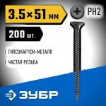 ЗУБР 51 х 3.5 мм, 200 шт., СГМ саморезы гипсокартон-металл Профессионал