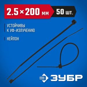 ЗУБР 200х2.5 мм, 50 шт., хомуты нейлоновые черные Профессионал