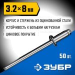 ЗУБР 3.2 x 8 мм, 50 шт, стальные заклепки, Профессионал
