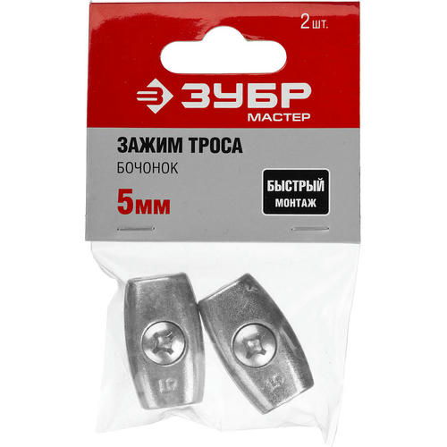 ЗУБР 5 мм, 2 шт., зажим троса Бочонок — изображение 2