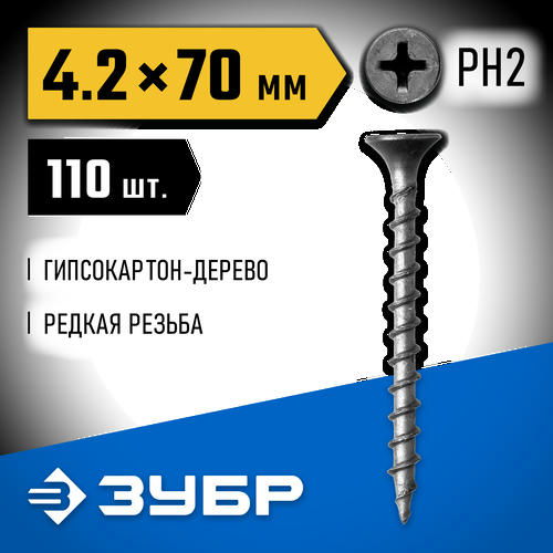ЗУБР 70 х 4.2 мм, 110 шт., СГД саморезы гипсокартон-дерево Профессионал