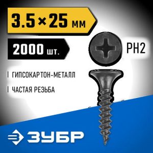 ЗУБР 25 х 3.5 мм, 2000 шт., СГМ саморезы гипсокартон-металл Профессионал