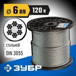 ЗУБР d=6 мм, 120 м, трос стальной, DIN 3055 Профессионал