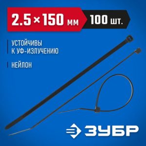 ЗУБР 150х2.5 мм, 100 шт., хомуты нейлоновые черные