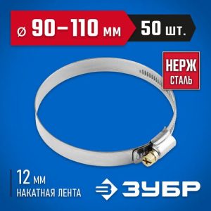 ЗУБР 50 шт., 90-110 мм, нерж. сталь, накатная лента 12 мм, хомуты Профессионал
