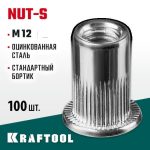 KRAFTOOL М12, 100 шт., стальные с насечками, резьбовые заклепки Nut-S