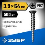 ЗУБР 64 х 3.9 мм, 500 шт., СГД саморезы гипсокартон-дерево Профессионал