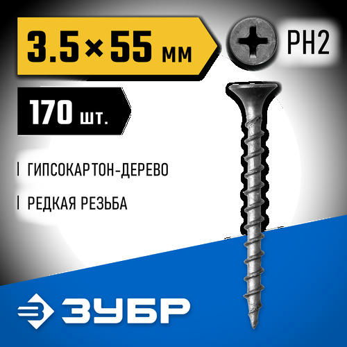 ЗУБР 55 х 3.5 мм, 170 шт., СГД саморезы гипсокартон-дерево Профессионал