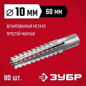 ЗУБР 10 x 60 мм, 80 шт., дюбель металлический для газобетона