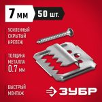 ЗУБР 7 мм, 50 шт., крепеж для вагонки с саморезами КЛЯЙМЕР-У2
