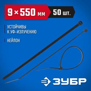 ЗУБР 550х9 мм, 50 шт., хомуты нейлоновые черные