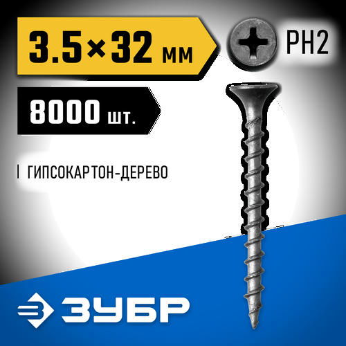 ЗУБР 32 х 3.5 мм, 8000 шт., СГД саморезы гипсокартон-дерево Профессионал