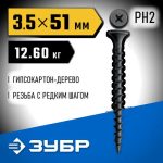 ЗУБР СГД 51 х 3.5 мм, саморез гипсокартон-дерево, фосфат., 12.6 кг