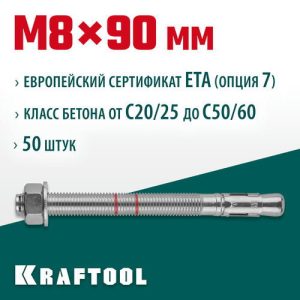 KRAFTOOL М8x90, ETA Опция 7 50 шт., анкер клиновой