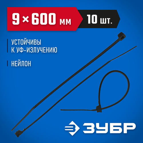 ЗУБР 600х9 мм, 10 шт., хомуты нейлоновые черные Профессионал