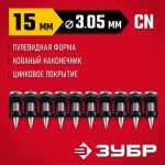 ЗУБР CN усиленные 15 х 03.05 мм, гвозди по бетону оцинкованные, 1000 шт