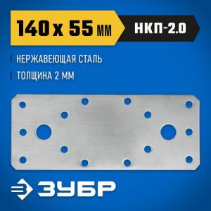 ЗУБР НКП-2.0, 140 x 55 x 2 мм, нержавеющая крепежная пластина, Профессионал