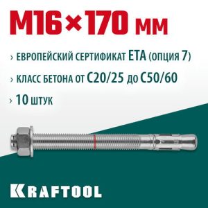 KRAFTOOL М16x170, ETA Опция 7 10 шт., анкер клиновой