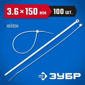 ЗУБР 150х3.6 мм, 100 шт., хомуты нейлоновые белые
