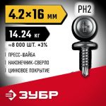 ЗУБР ПШМ-С 16 х 4.2 мм, Саморез с пресс-шайбой и сверлом, цинк, 14.24 кг