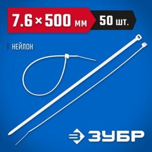 ЗУБР 500х7.6 мм, 50 шт., хомуты нейлоновые белые