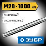 ЗУБР DIN 975 кл. пр. 6.8, М20 x 1000 мм, резьбовая шпилька, 1 шт