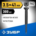 ЗУБР 41 х 3.5 мм, 300 шт., СГМ саморезы гипсокартон-металл Профессионал