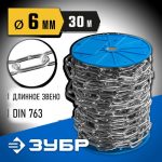 ЗУБР 6 мм, 30 м, цепь длиннозвенная, DIN 763 Профессионал