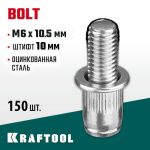 KRAFTOOL М6 х 10.5 мм, 150 шт., стальные, штифт 10 мм, винтовые заклепки Bolt