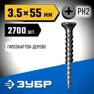 ЗУБР 55 х 3.5 мм, 2700 шт., СГД саморезы гипсокартон-дерево Профессионал