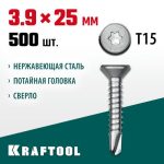 KRAFTOOL 25 х 3.9 мм, 500 шт., нержавеющие саморезы DS-C с потайной головкой