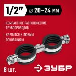 ЗУБР 8 шт, 1/2", двойной трубный хомут оцинкованный